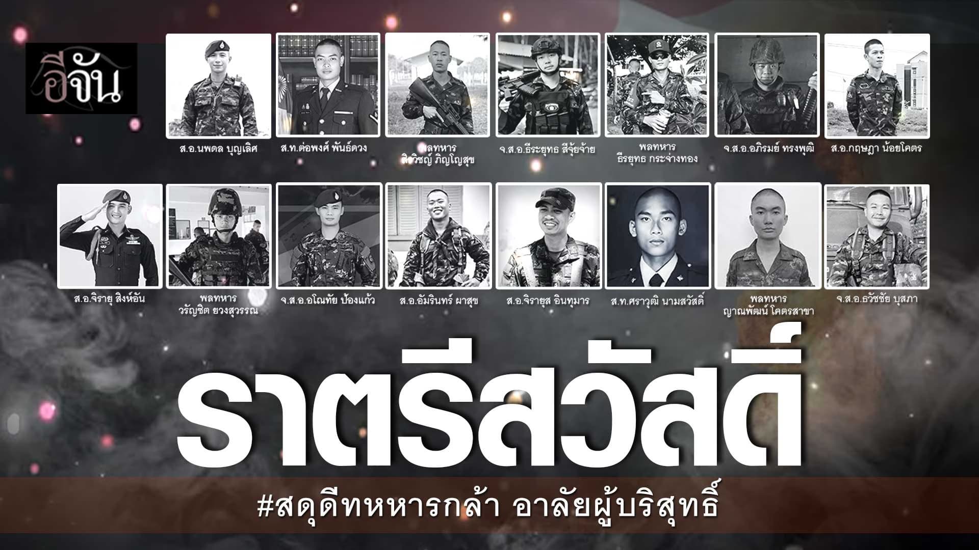 🎬 สดุดีทหารกล้า อาลัยแด่ ชีวิตที่ต้องสูญสิ้นเพราะ ความไร้มนุษยธรรม