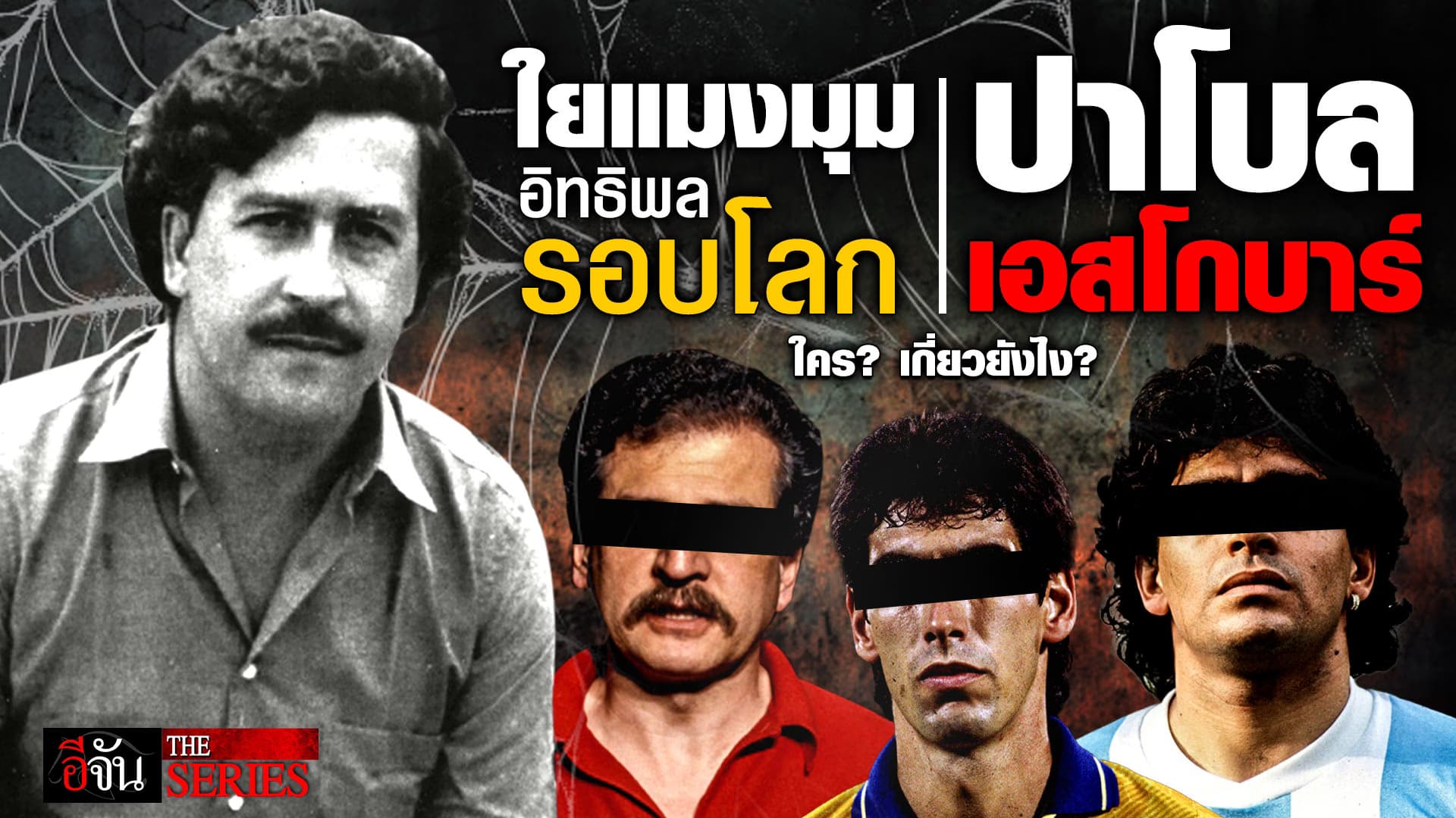 🎬 อิทธิพลรอบโลก ปาโบล เอสโกบาร์ ใครเกี่ยวข้องยังไง? | อีจัน THE SERIES
