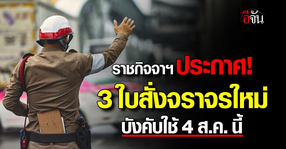 เคาะ 3 ใบสั่งจราจรใหม่ บังคับใช้ 4 ส.ค. นี้