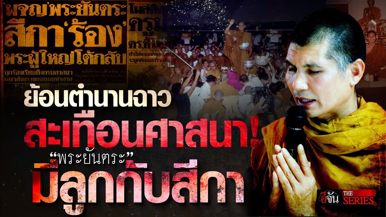 🎬 ย้อนตำนานฉาว สะเทือนศาสนา! “พระยันตระ” มีลูกกับสีกา | อีจัน THE SERIES