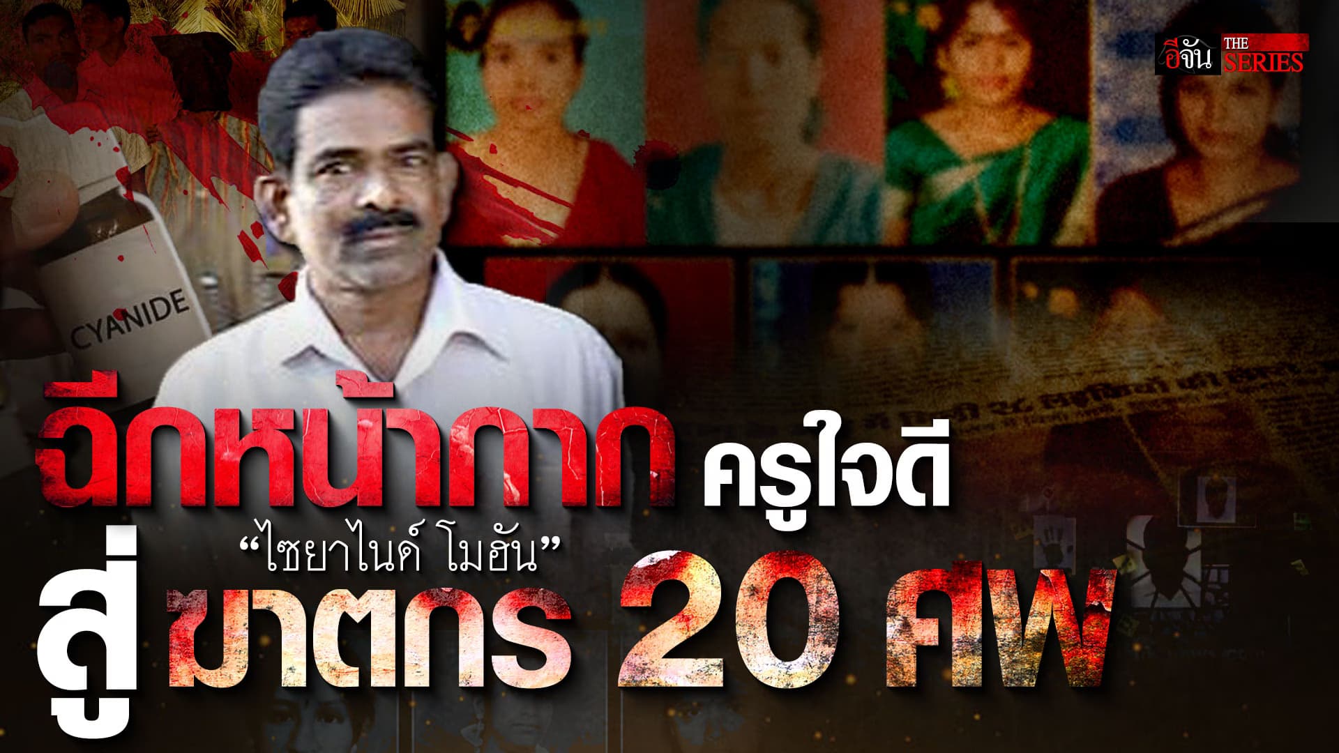 🎬 ฉีกหน้ากาก ครูใจดี สู่ฆาตกรต่อเนื่อง 27 ศพ | อีจัน THE SERIES