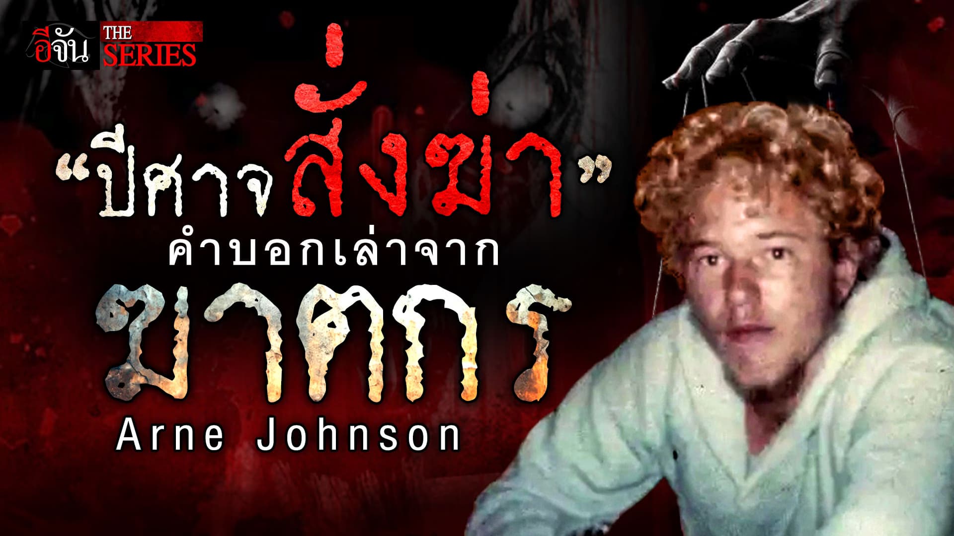 🎬 ปีศาจสั่งให้ฆ่า คำบอกเล่าจากฆาตกร | อีจัน THE SERIES
