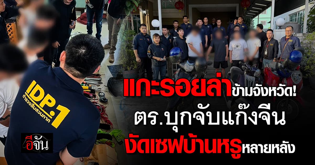 แกะรอยล่าข้ามจังหวัด ตร.บุกจับแก๊งจีน งัดเซฟบ้านหรูหลายหลัง จ.นนทบุรี 