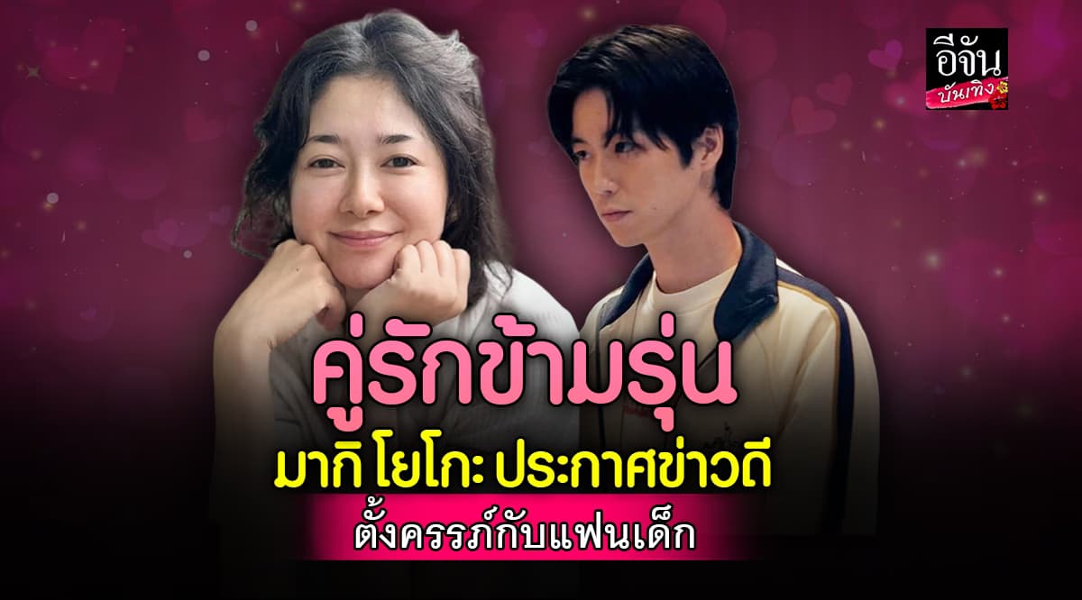 เซอร์ไพรส์วงการ มากิ โยโกะ ท้องแล้วกับแฟนเด็กห่าง 16 ปี!