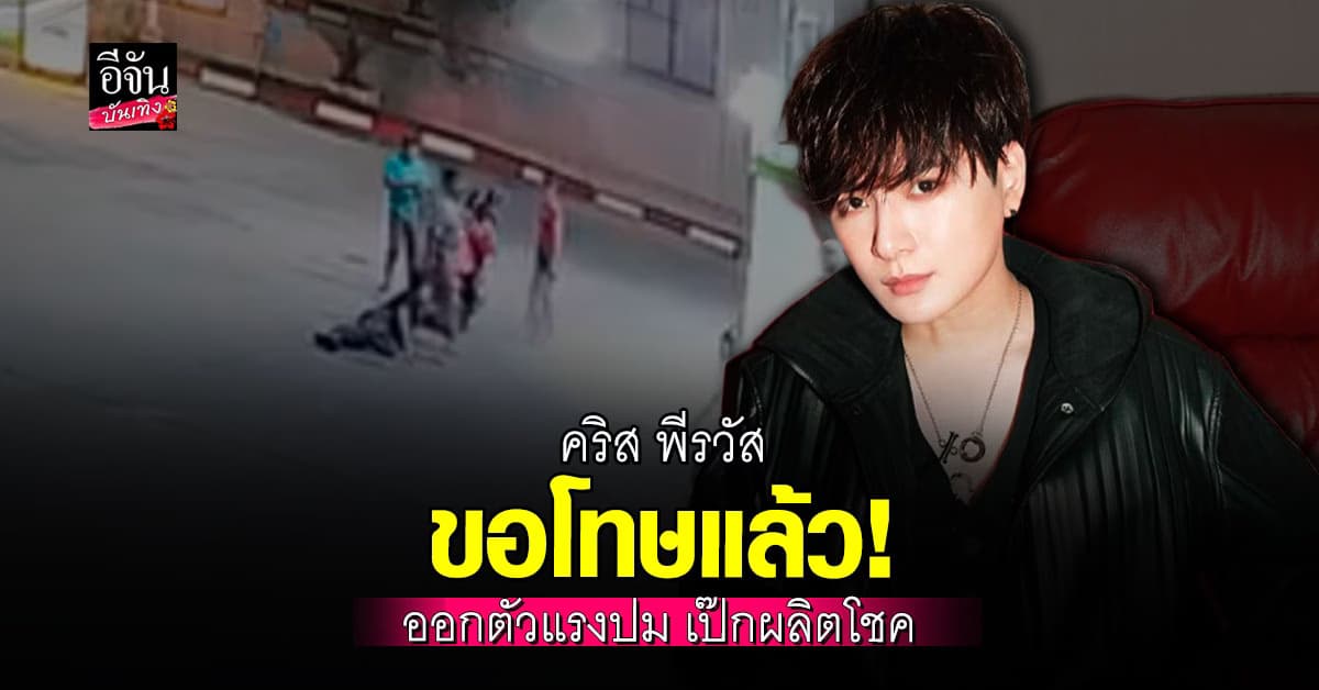 คริส พีรวัส ขอโทษแล้ว! หลังออกตัวแรง ปกป้อง เป๊ก ผลิตโชค ปมคลิปโดนทำร้าย