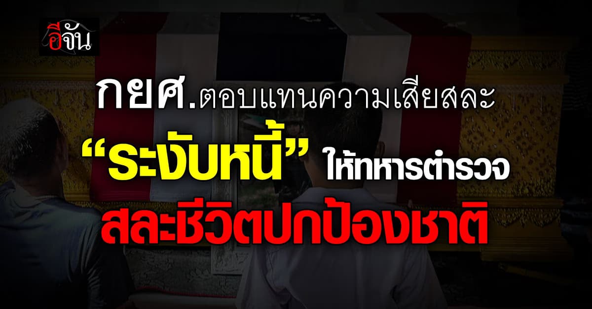 กยศ. ระงับหนี้ทั้งหมด ให้ลูกค้าที่เป็นทหาร ผู้สละชีพปกป้องชาติ