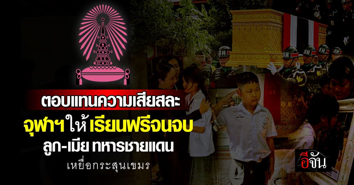 จุฬาฯ มอบทุนเรียนฟรี แก่บุตรและคู่สมรส ทหารและเหยื่อกระสุนปืนใหญ่