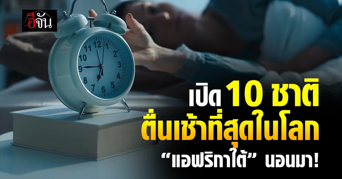 เปิด 10 ชาติ “ตื่นเช้าที่สุดในโลก” แอฟริกาใต้ รั้งเบอร์ 1     