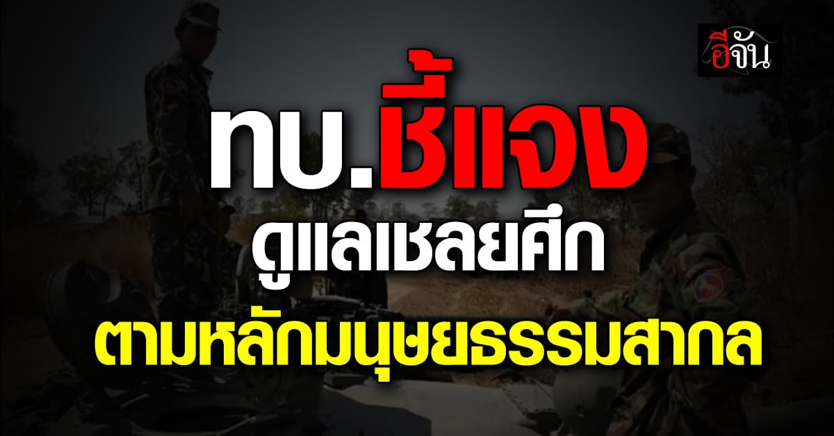 กองทัพบก ยืนยัน คุมตัว เชลยศึก ตามหลักมนุษยธรรม