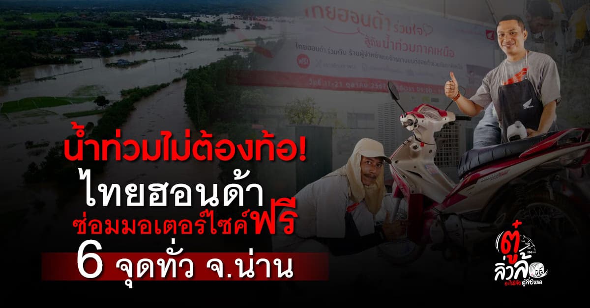 ไทยฮอนด้าซ่อมมอเตอร์ไซค์ฟรี! 6 จุดทั่ว จ.น่าน ช่วยผู้ประสบภัยน้ำท่วม 4–6 ส.ค. 68