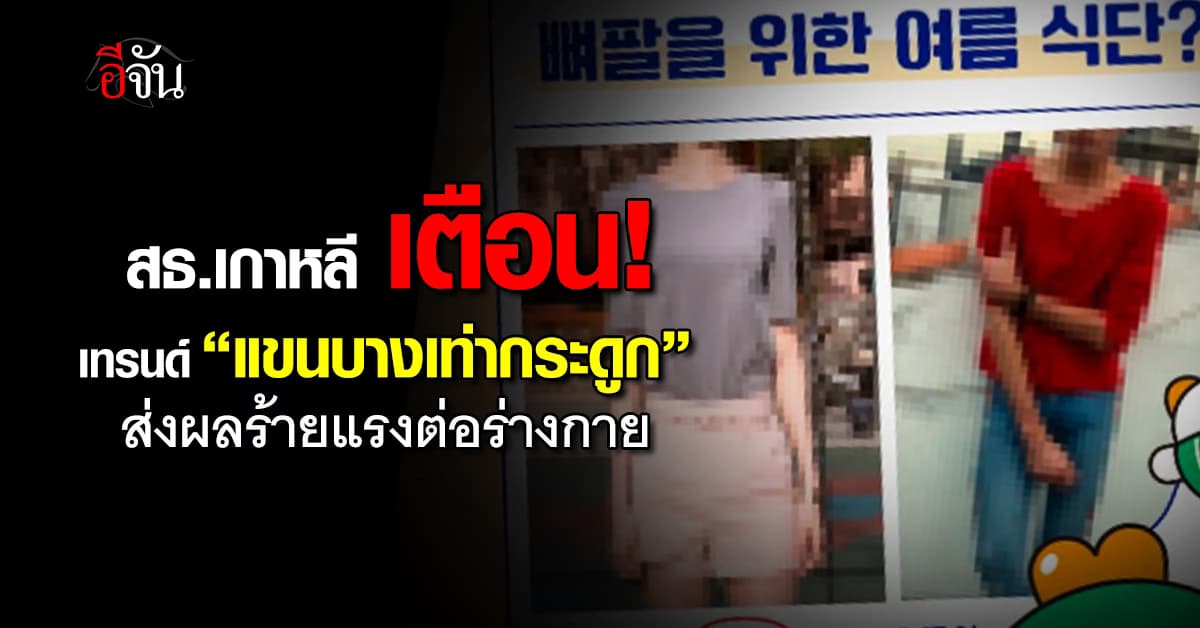 เตือน! เทรนด์ฮิตหนุ่ม-สาว อย่าง “แขนบางเท่ากระดูก” มีผลร้ายแรงต่อร่างกาย 