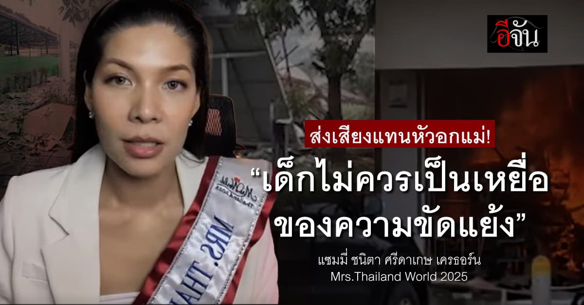 แซมมี่ Mrs. Thailand World 2025 ส่งเสียง “เด็กไม่ควรเป็นเหยื่อของความขัดแย้ง”
