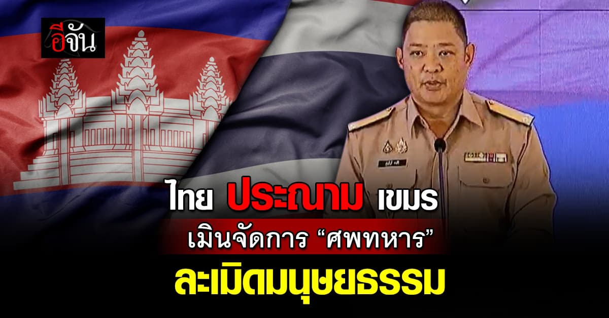 ศบ.ทก. ประณาม “เขมร” ละเลยศพทหาร ละเมิดมนุษยธรรม