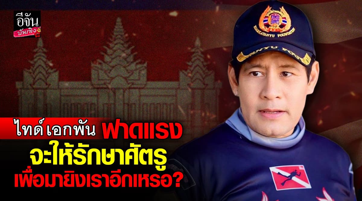ไทด์ เอกพัน ซัดแรง คนไทยมีน้ำใจ แต่ไม่ใช่กับคนที่ระเบิด รพ. เรา