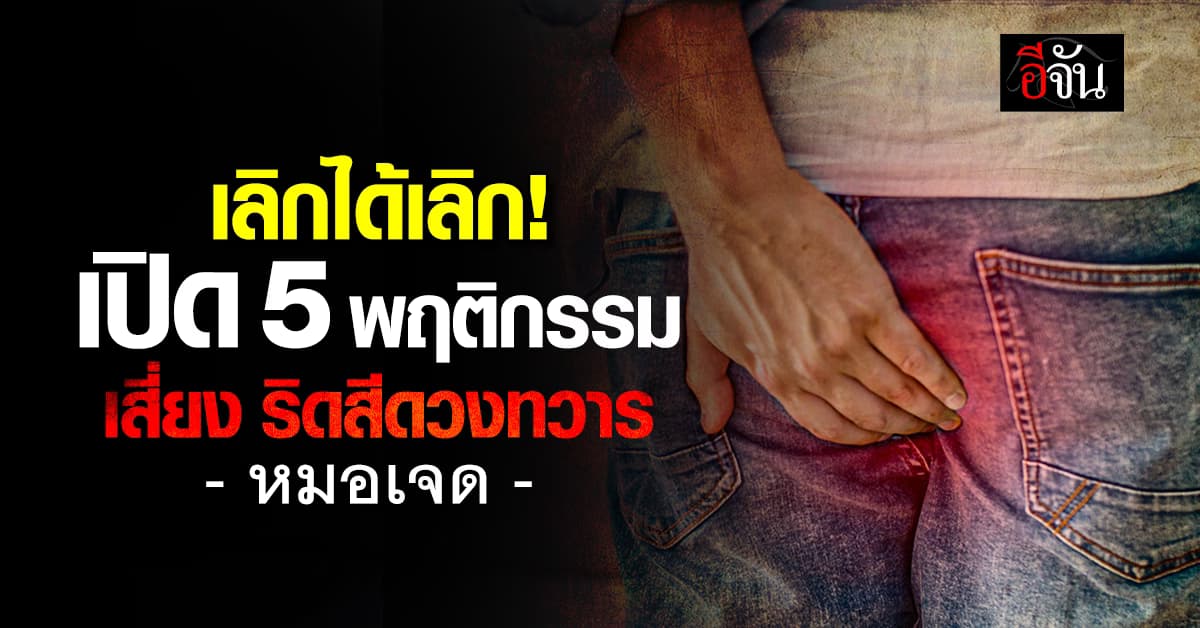 แพทย์เตือน 5 พฤติกรรมเสี่ยง “ริดสีดวงทวาร”