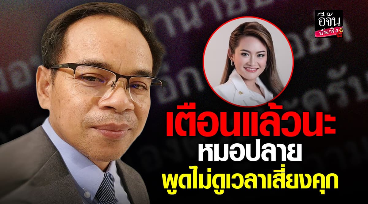 ทนายเกิดผลเตือนหมอปลาย พูดจาไม่รู้กาละเทศะ เสี่ยงเจอคดีซ้ำรอย พ่อเด็กชายปลาบู่