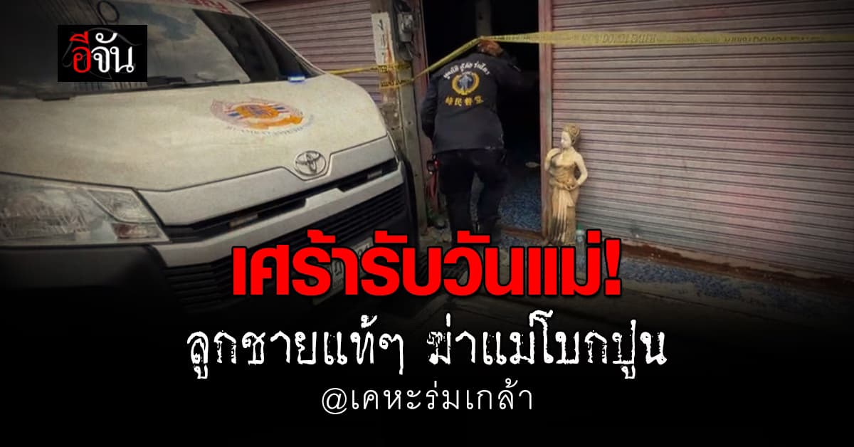 เศร้าก่อนวันแม่! ลูกชายแท้ๆ ฆ่าแม่ โบกปูนในห้องน้ำ พื้นที่เคหะร่มเกล้า