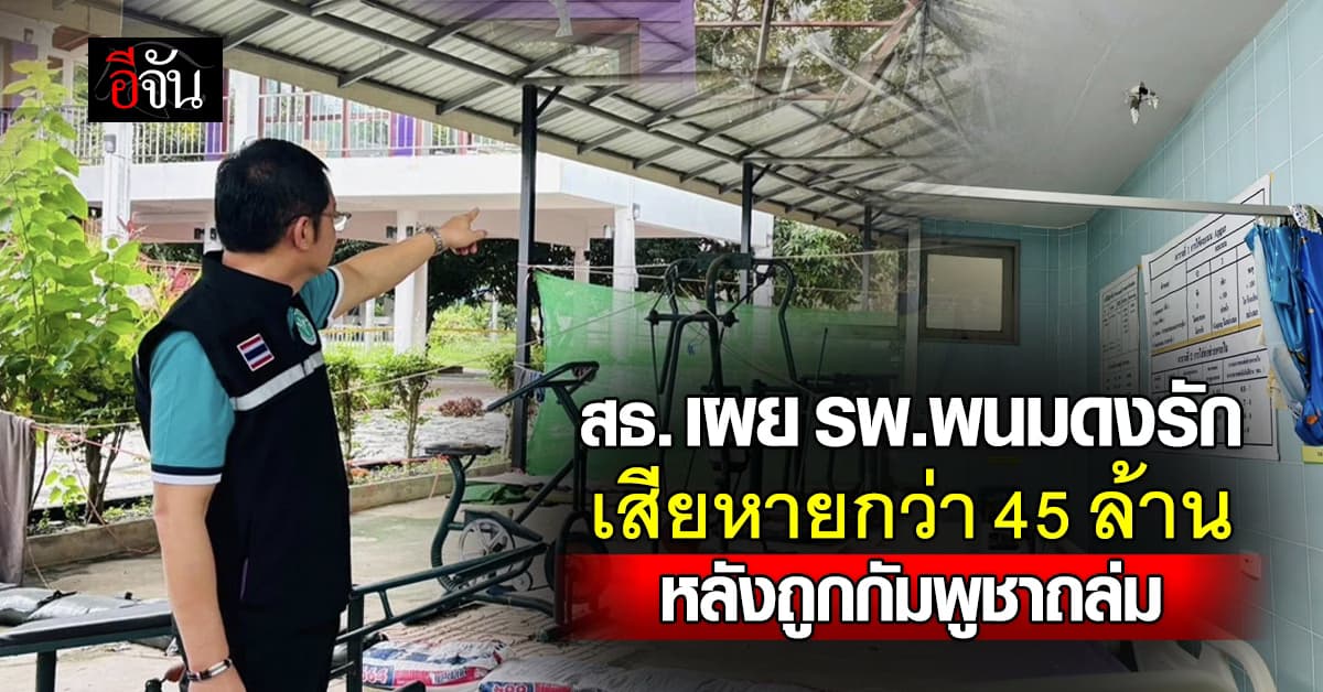 สธ. เผย รพ.พนมดงรัก เสียหายหนัก กว่า 45 ล้านบาท หลังถูกกัมพูชาถล่ม 