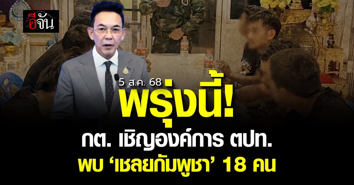 โฆษก กต. สรุป 9 ประเด็น เหตุปะทะชายเเดน ไทย-กัมพูชา    