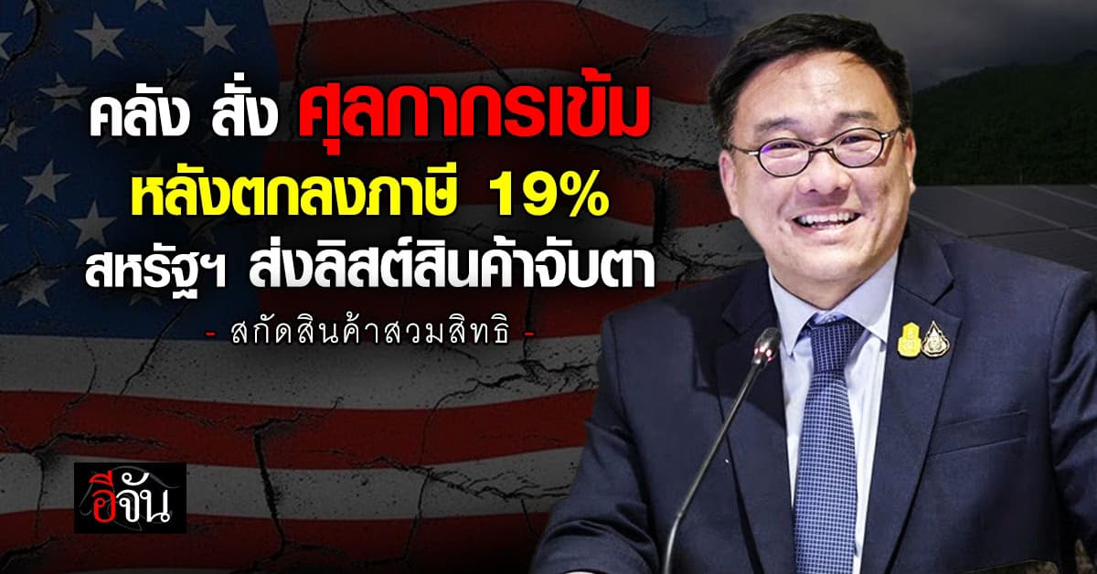 “คลัง” สั่ง ศุลกากรตรวจเข้ม สกัดสินค้าสวมสิทธิ ส่งลิสต์สินค้าจับตา