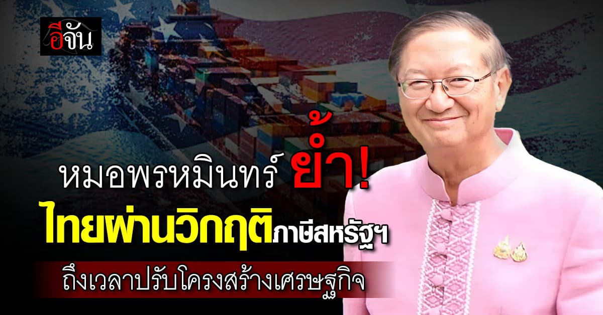 “หมอพรหมินทร์” ย้ำ ไทยผ่านวิกฤติภาษีสหรัฐฯ​ ถึงเวลาปรับโครงสร้างเศรษฐกิจ