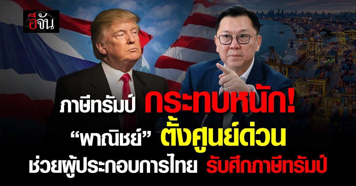 “จตุพร” เร่งช่วยผู้ประกอบการ รับมือภาษีทรัมป์ 19% หลังสหรัฐฯ เก็บภาษีนำเข้าสินค้าไทย