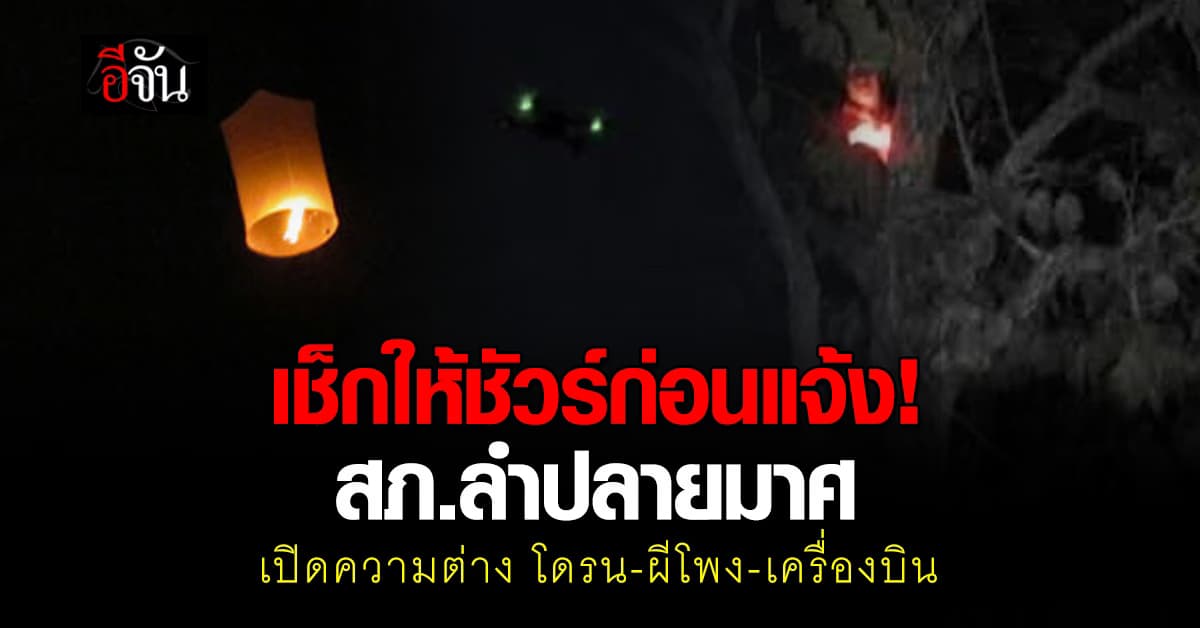 เช็กให้ชัวร์ก่อนแจ้ง! สภ.ลำปลายมาศ เปิดความต่าง โดรน-ผีโพง-เครื่องบิน 