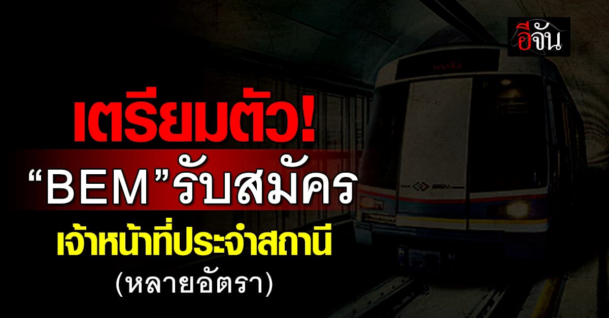 เตรียมตัว!  BEM รับสมัครงานในตำแหน่ง เจ้าหน้าที่ประจำสถานี 