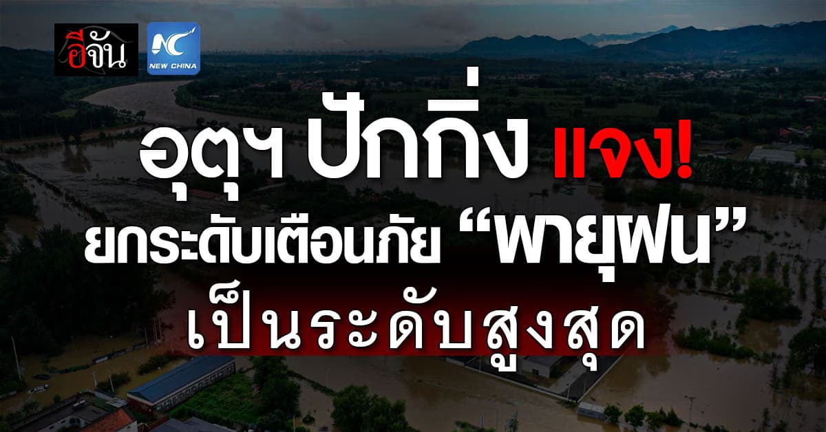 อุตุฯปักกิ่ง ยกระดับเตือนภัย ‘พายุฝน’ หลังฝนตกหนักต่อเนื่อง  