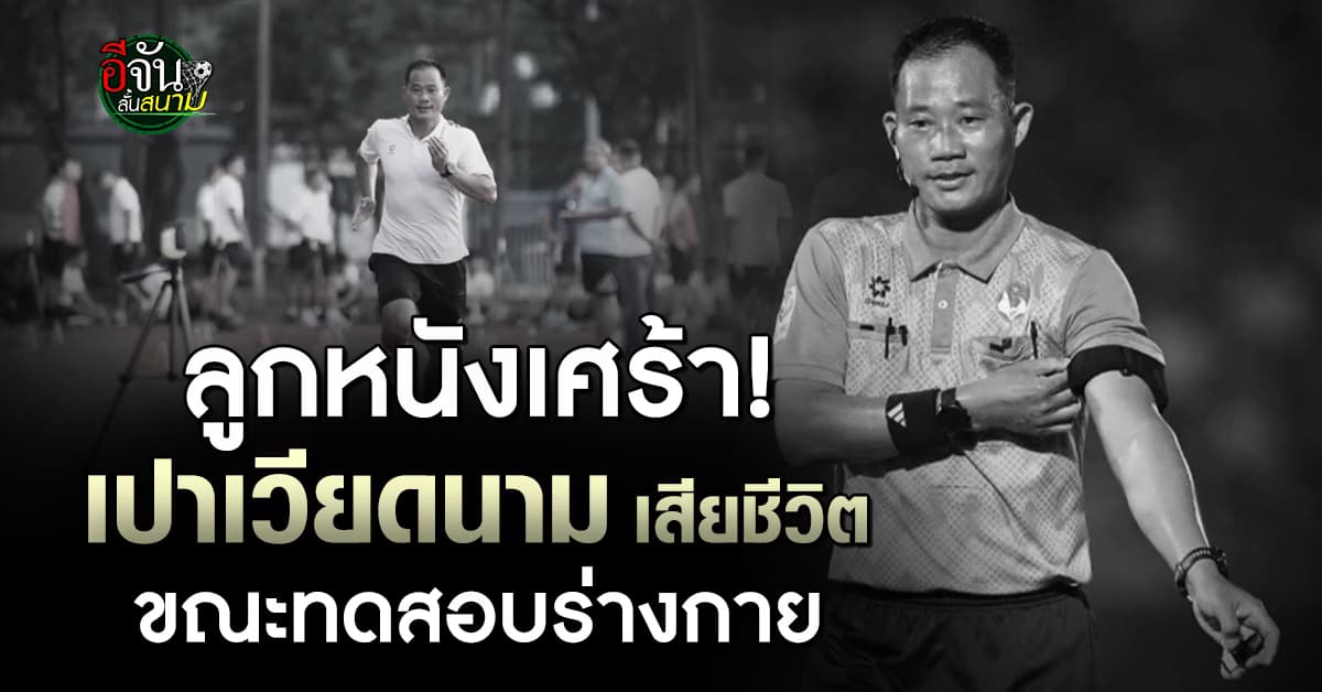 เศร้า! เปาเวียดนามเสียชีวิต ขณะทดสอบร่างกาย