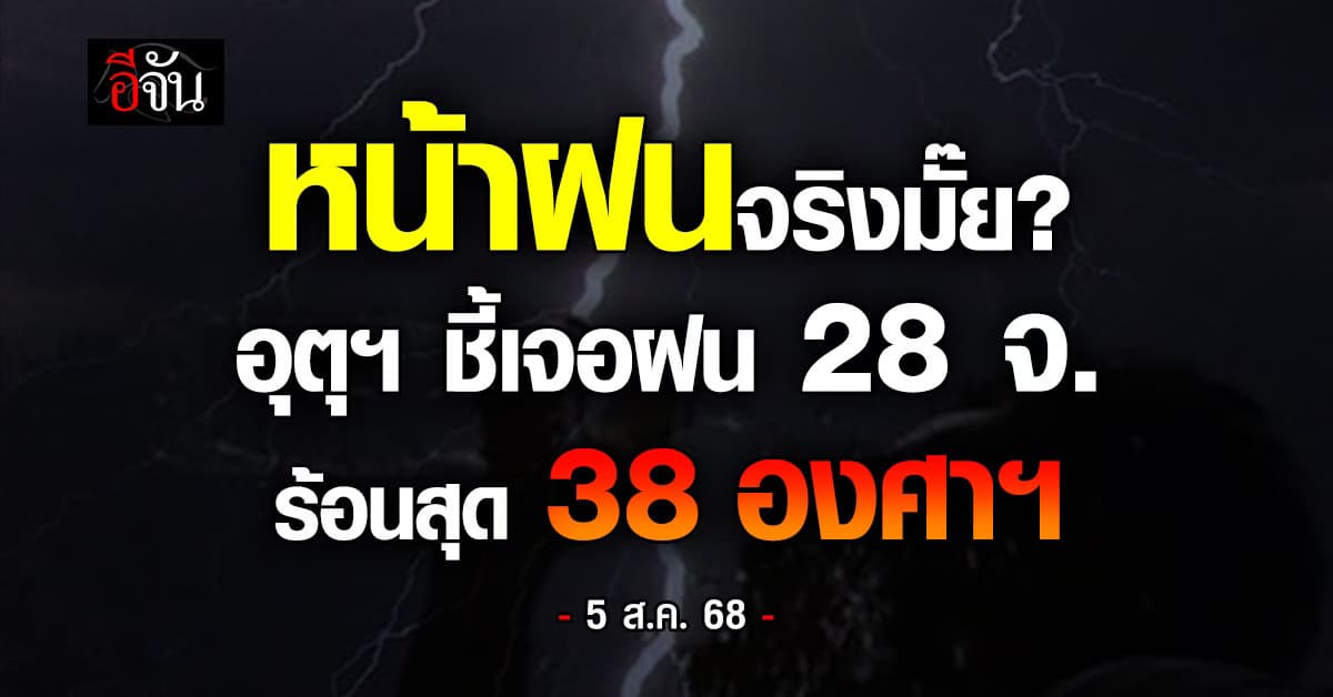 หน้าฝนจริงมั๊ย? อุตุฯ ชี้เจอฝน 28 จ. ร้อนสุด 38 องศาฯ