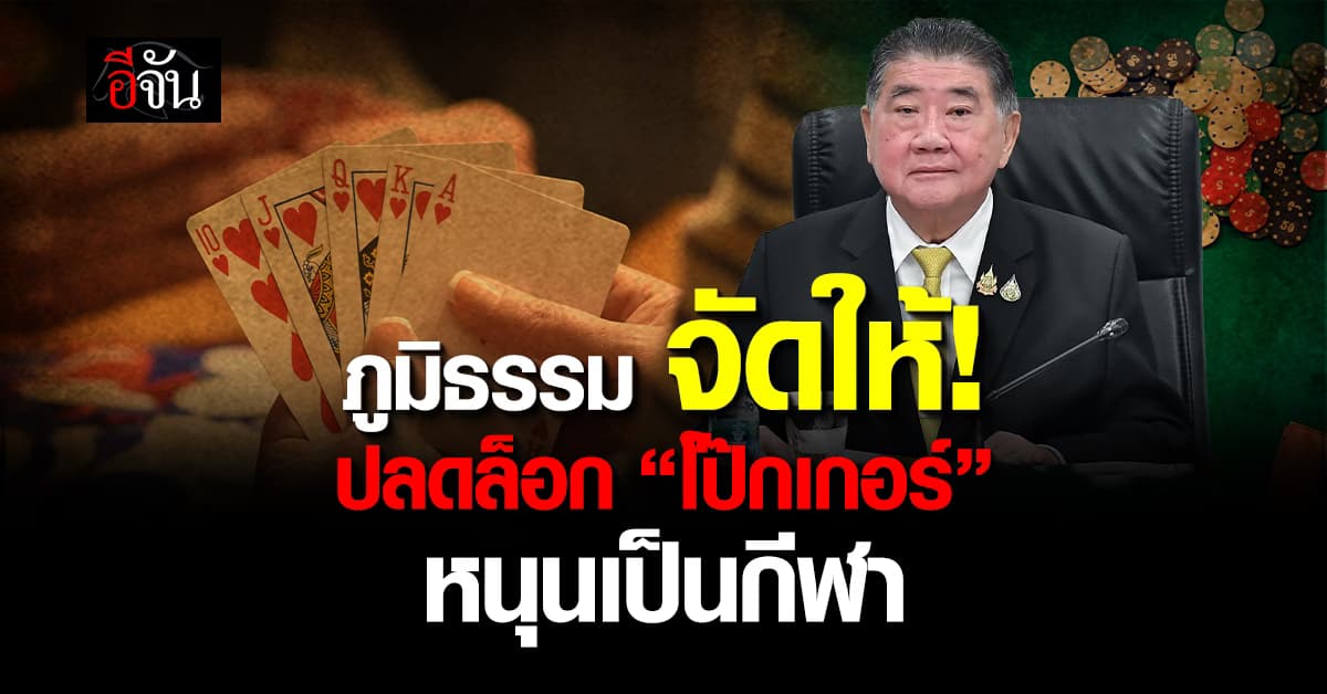 ภูมิธรรม เซ็นปลดล็อก “ไพ่โป๊กเกอร์” หนุนเป็นกีฬา