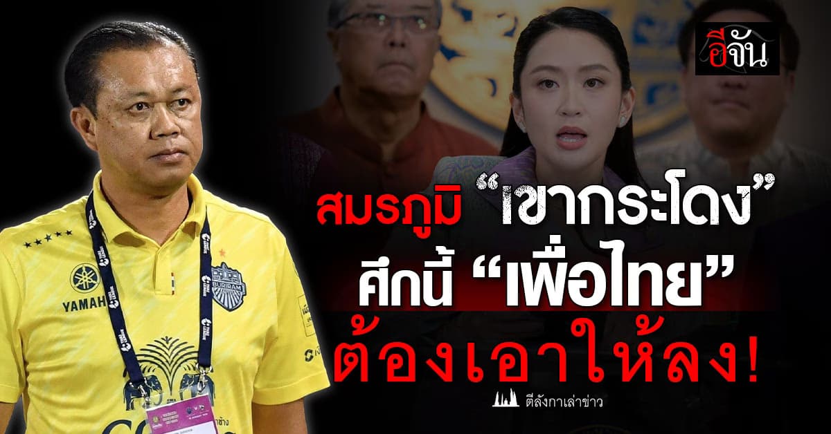 สมรภูมิ “เขากระโดง” ศึกนี้ “เพื่อไทย” ต้องเอาให้ลง!