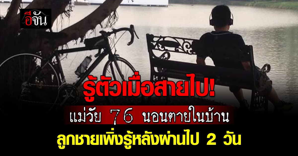 รีบใส่ใจกันนะ! ลูกชายรู้ว่าแม่ตาย หลังผ่านไป 2 วัน เหตุเพราะไม่ใส่ใจมากพอ  