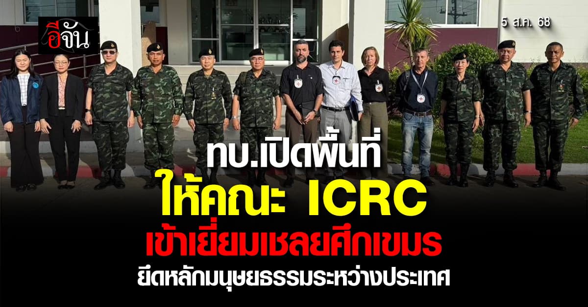 ทบ. เปิดพื้นที่ให้คณะ ICRC เข้าเยี่ยมเชลยศึกเขมรเเล้ววันนี้