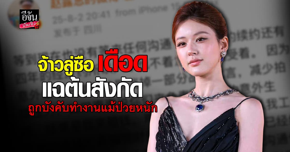 จ้าวลู่ซือ เดือด! แฉค่ายบีบทำงานตอนป่วย เงินหาย 9 ล้าน