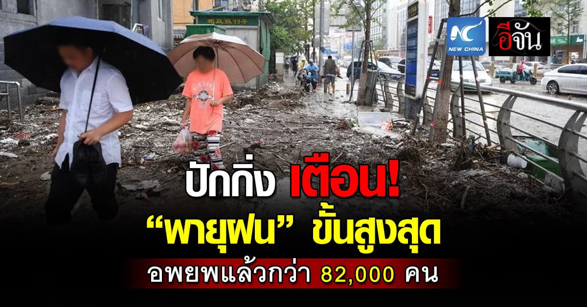 ปักกิ่ง เตือน! ระวัง “พายุฝน” ขั้นสูงสุด อพยพแล้วกว่า 82,000 คน 