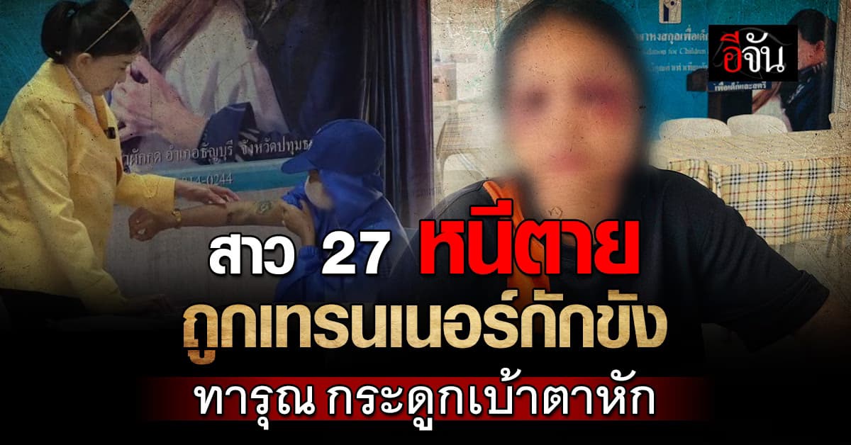 สาวร้อง ปวีณา ถูกเทรนเนอร์ ทำร้ายเกือบตาย !