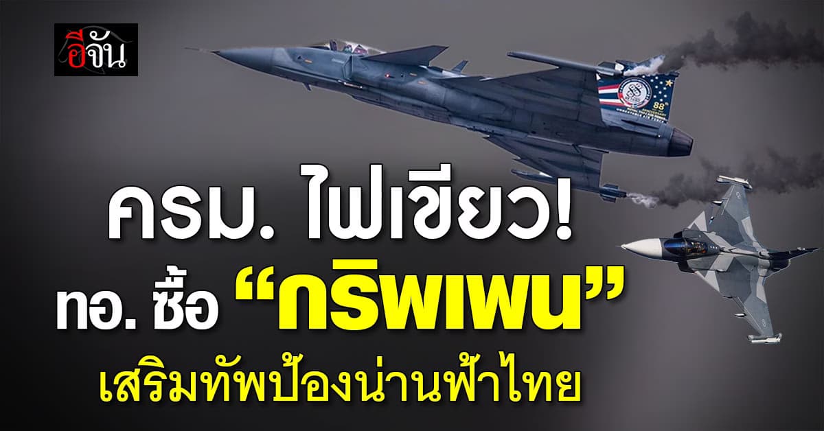 ครม. ไฟเขียวซื้อ “กริพเพน” ตามคำขอ ทอ.