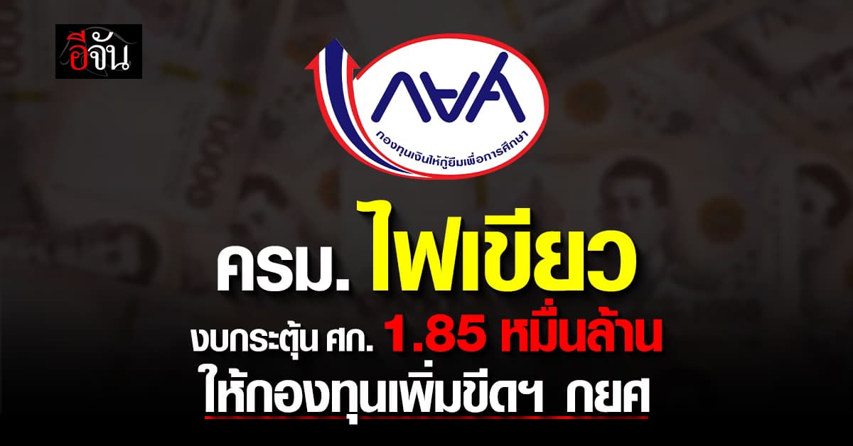 ครม. ไฟเขียว งบกระตุ้นเศรษฐกิจ 1.85 หมื่นล้านบาท