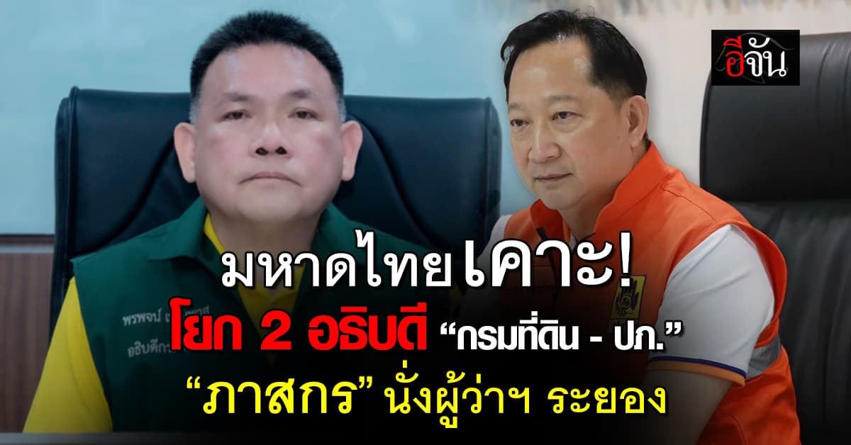 มหาดไทย เคาะโยก 2 อธิบดีกรมที่ดิน – ปภ.