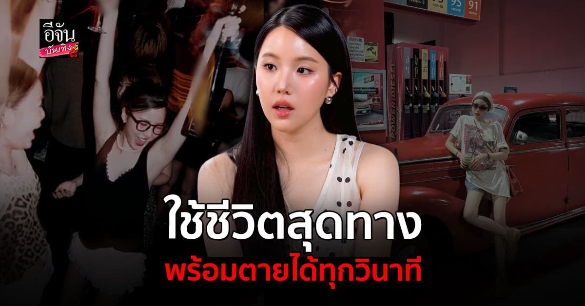 เจนิส เจณิสตา ใช้ชีวิตสุดทาง นอนตี 4 ใส่ชุดนอนออกกอง พร้อมตายได้ทุกวินาที