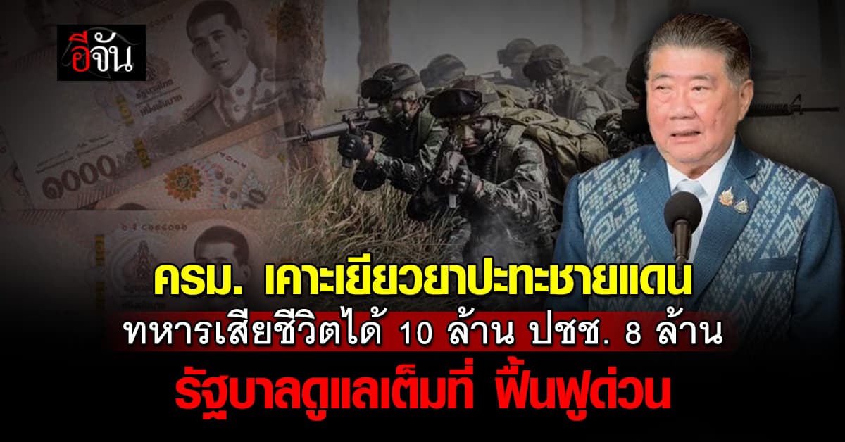 ครม. เคาะเยียวยาปะทะชายแดน ทหารเสียชีวิตได้ 10 ล้าน ปชช. 8 ล้าน