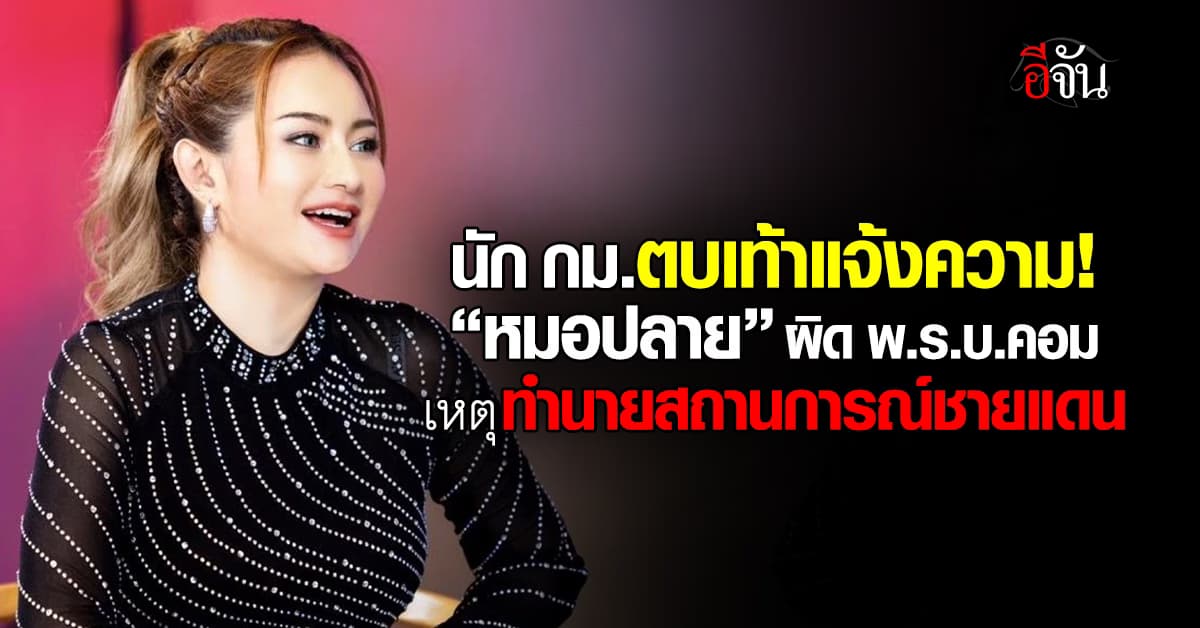 นัก กม.จวก “หมอปลาย” ทำนายสถานการณ์ชายแดน มีความผิดฐาน พ.ร.บ.คอม