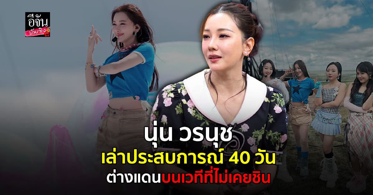 นุ่น ลุยเรียลลิตี้จีนสุดโหด โชว์ร้องเต้น อุปสรรคมากมาย แต่ใจสู้ไม่ถอย!