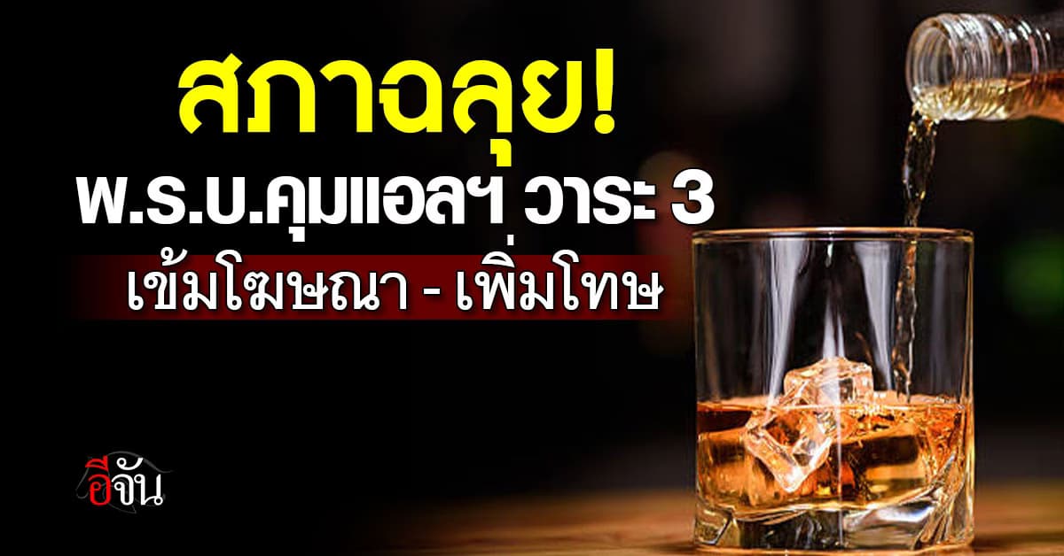 สภาไฟเขียว! พ.ร.บ.คุมแอลฯ คุมเข้มโฆษณา