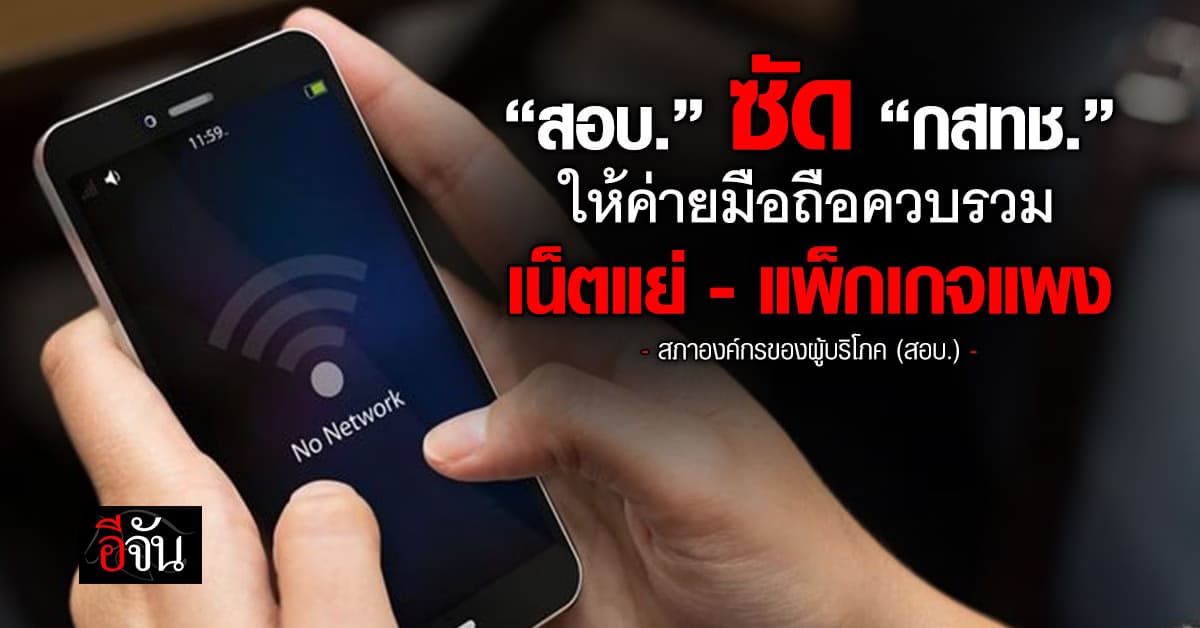 สอบ. ซัด “กสทช.” ทำเน็ตแย่-แพ็กเกจแพง หลังค่ายมือถือควบรวม
