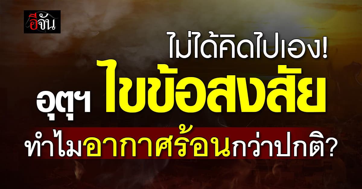 ไม่ได้คิดไปเอง! อุตุฯ ไขข้อสงสัย ทำไมอากาศร้อนกว่าปกติ ทั้งที่เป็นหน้าฝน? 