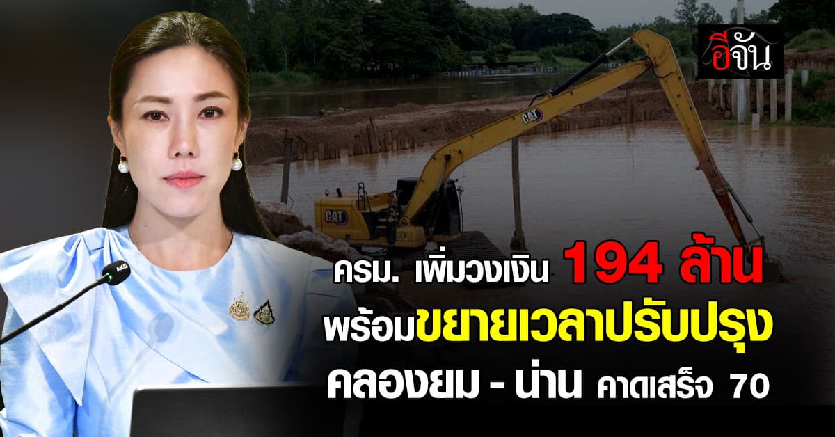 ครม. ขยายเวลาปรับปรุงโครงการปรับปรุงคลองยม-น่าน จ. สุโขทัย พร้อมเพิ่มวงเงิน 194 ล้าน