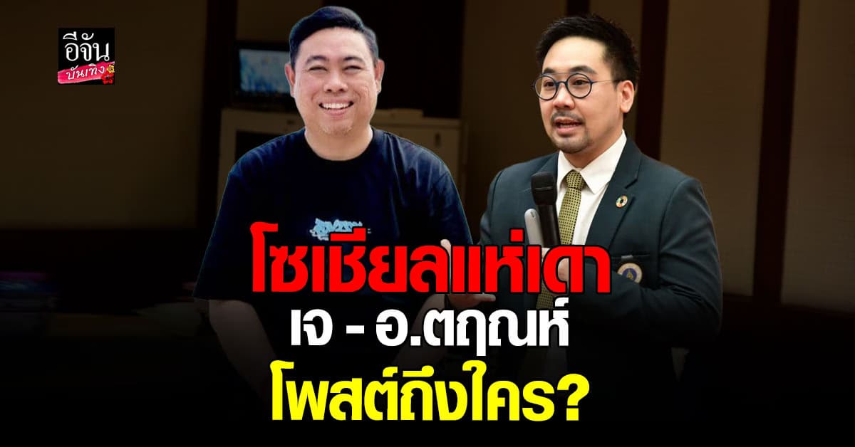 โซเชียลแห่เดา เจ อ้าปากค้าง – อ.ตฤณห์ โพสต์ฟาดใคร แบบรัวๆ